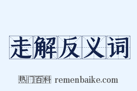走解反义词是什么意思的图片